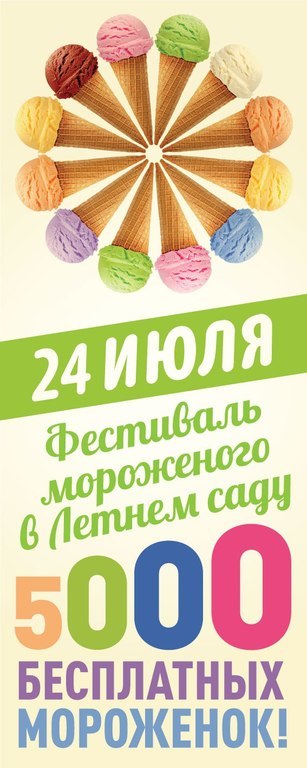 Афиша Ижевска — Фестиваль мороженого в Летнем саду