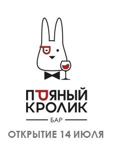 Афиша Ижевска — Открытие бара «Пряный Кролик»