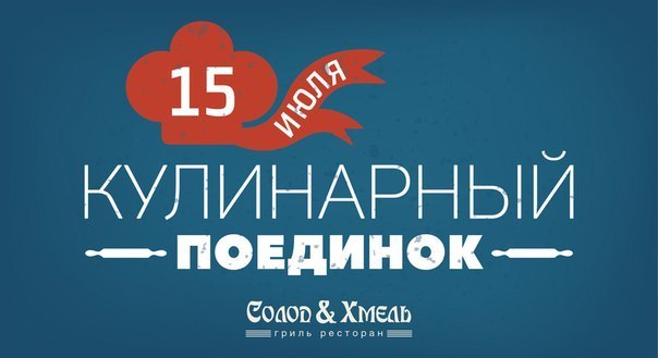 Афиша Ижевска — Кулинарный поединок в «Солоде и Хмеле»
