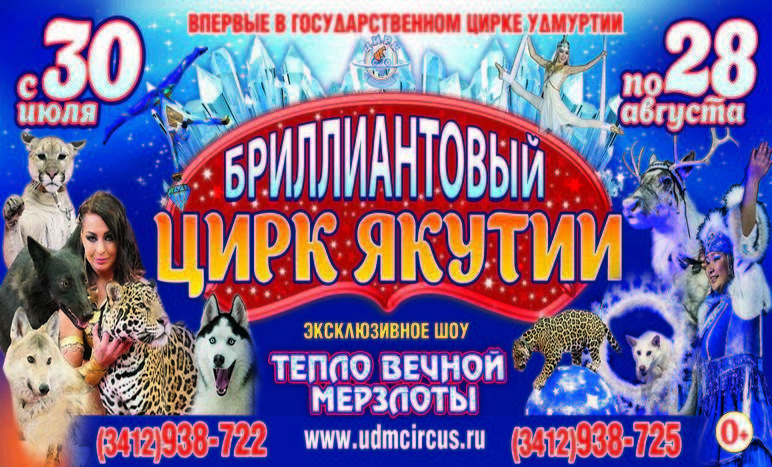 Афиша Ижевска — Бриллиантовый цирк Якутии