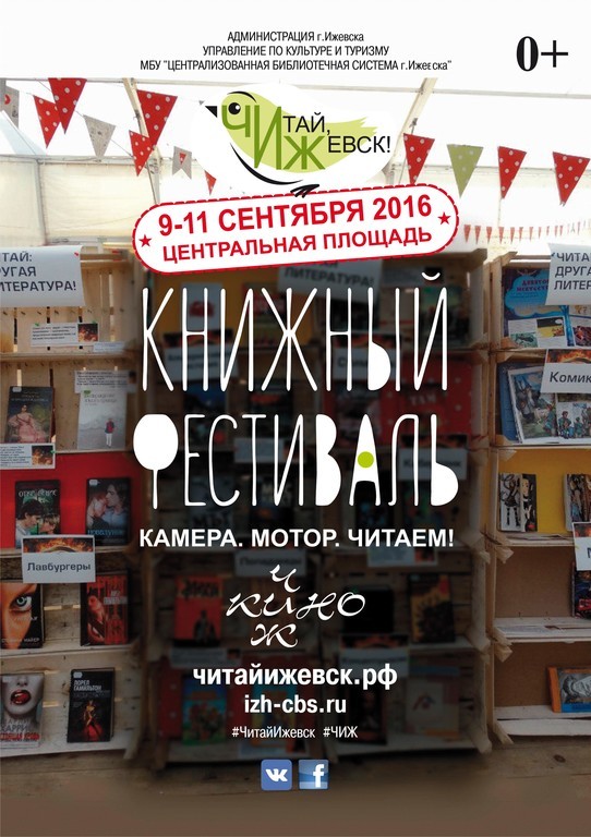 Афиша Ижевска — Четвёртый книжный фестиваль «Читай, Ижевск!»