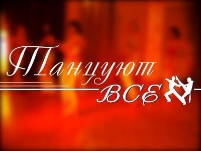 Афиша Ижевска — Конкурс любителей восточного танца «Танцуют все!»