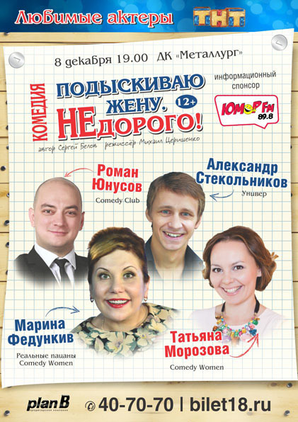 Афиша Ижевска — Спектакль-комедия «Подыскиваю жену. Недорого!»