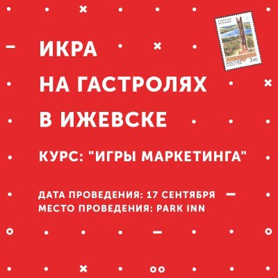 Афиша Ижевска — Курс «Игры маркетинга»