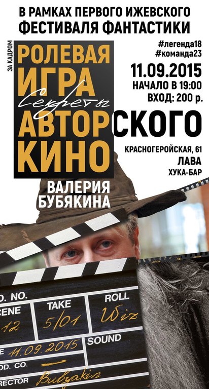 Афиша Ижевска — Ролевая игра «За кадром. Секреты авторского кино Валерия Бубякина»