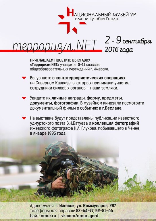 Афиша Ижевска — Выставка «Терроризм.NET!»