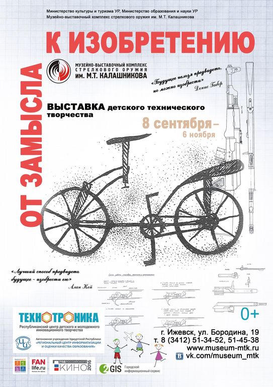 Афиша Ижевска — Выставка «От замысла к изобретению»