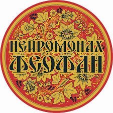 Афиша Ижевска — Концерт группы «Нейромонах Феофан»