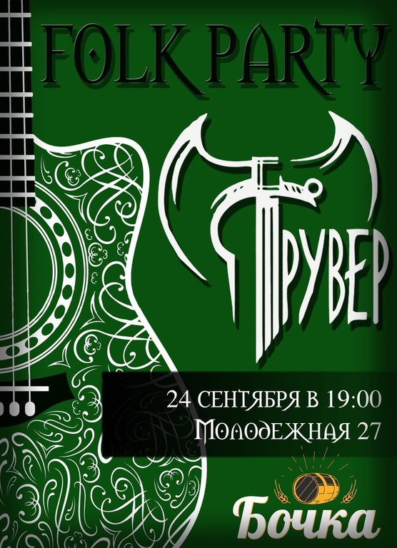 Афиша Ижевска — Folk Party в баре «Бочка»