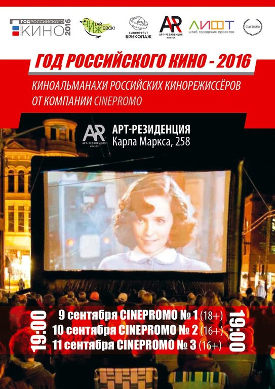 Афиша Ижевска — Киноальманахи Cinepromo