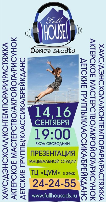 Афиша Ижевска — Презентация школы танцев Full House