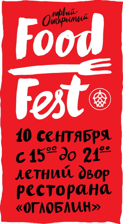 Афиша Ижевска — Первый открытый Food Fest