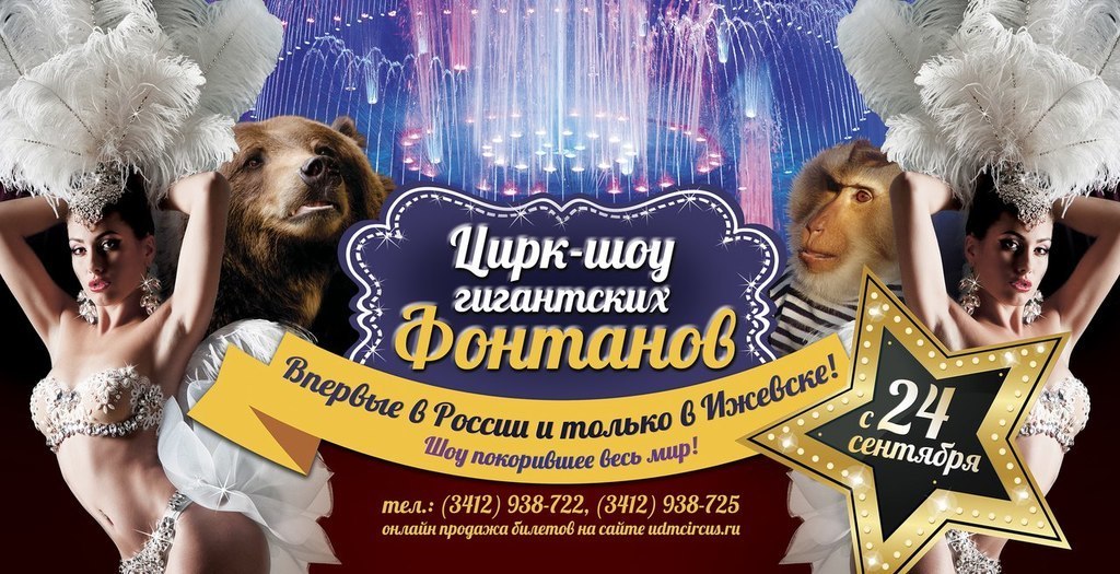 Афиша Ижевска — Цирк «Шоу гигантских фонтанов»