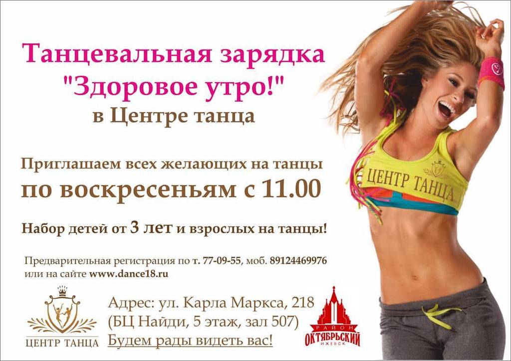Афиша Ижевска — Танцевальная зарядка в «Центре танца»