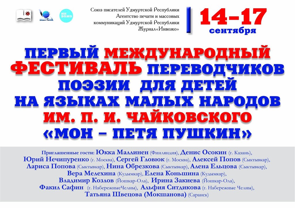 Афиша Ижевска — Первый Международный фестиваль переводчиков поэзии «Мон – Петя Пушкин»