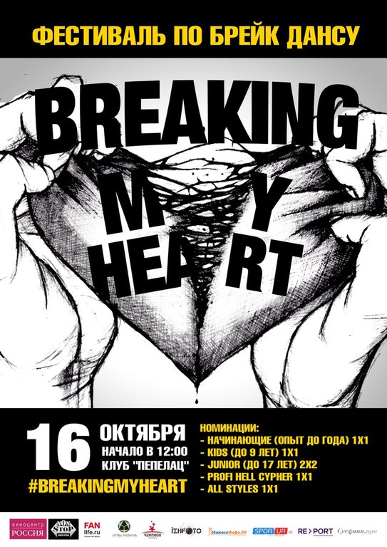 Афиша Ижевска — Фестиваль брейкинга  Breaking my heart