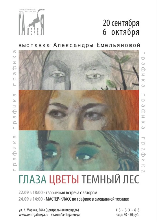 Афиша Ижевска — Выставка графики «Глаза. Цветы. Тёмный лес»