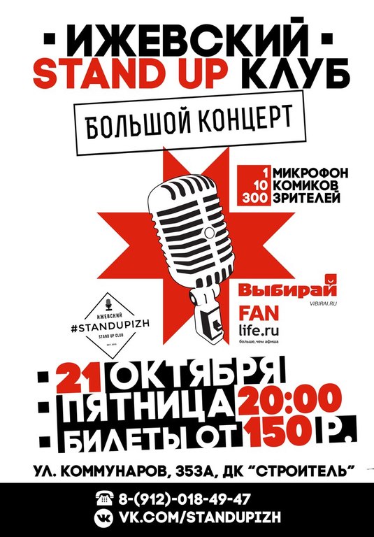 Афиша Ижевска — Большой Stand Up концерт