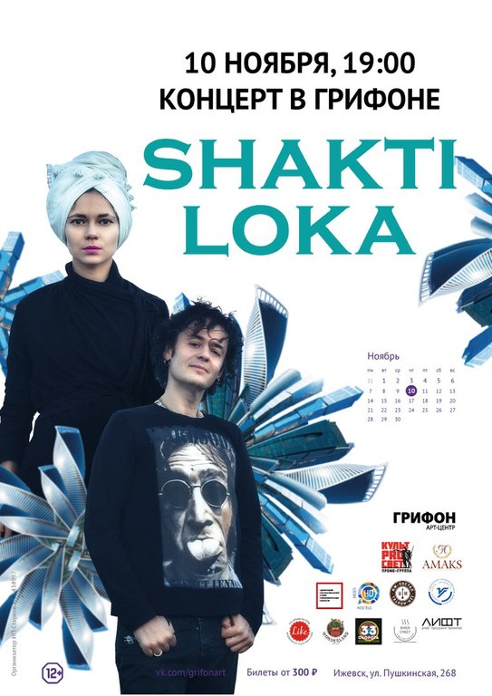 Афиша Ижевска — Концерт Shakti Loka