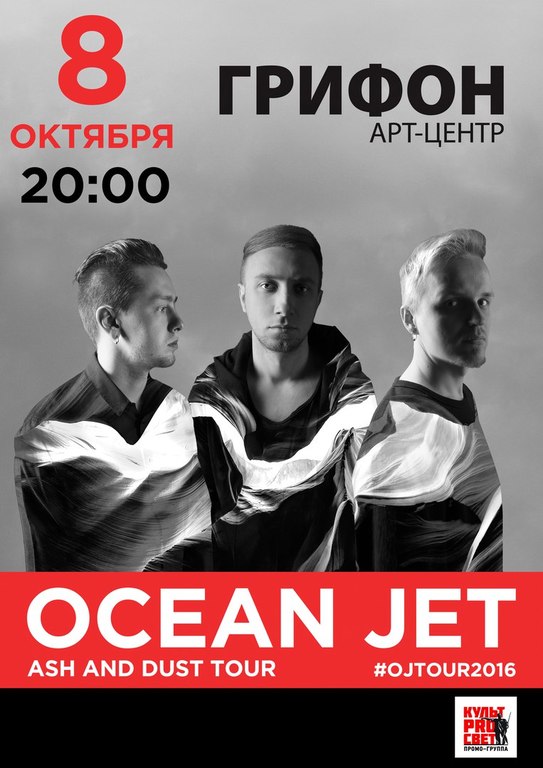 Афиша Ижевска — Концерт группы Ocean Jet
