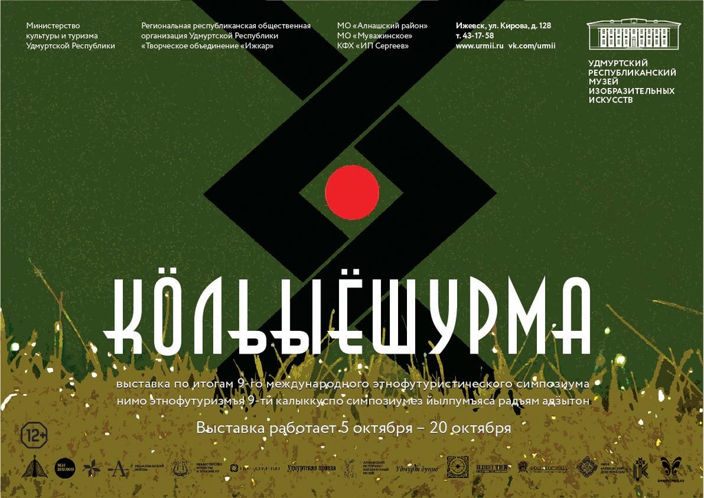 Афиша Ижевска — Выставка IX международного этнофутуристического симпозиума «Кольыёшурма»