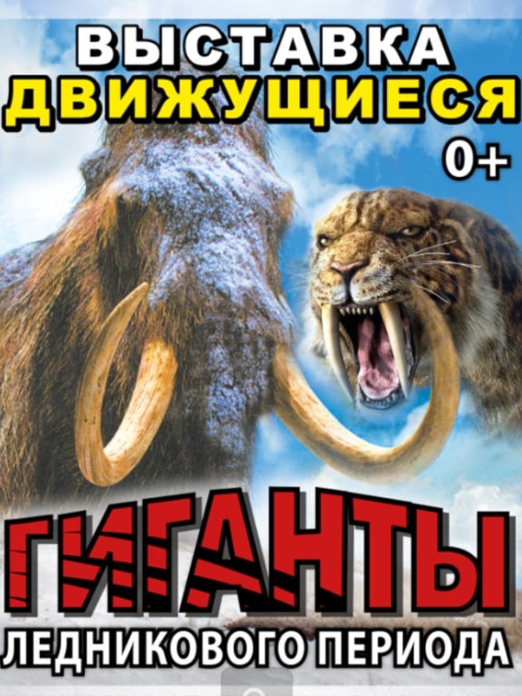 Афиша Ижевска — Выставка движущихся доисторических животных «Гиганты ледникового периода»