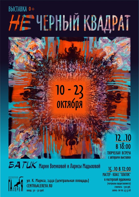 Афиша Ижевска — Выставка батика «НЕ чёрный квадрат»