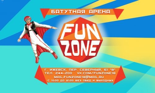 Афиша Ижевска — Открытие большой батутной арены Fun Zone