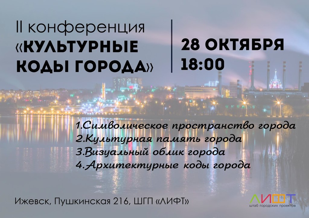 Афиша Ижевска — II конференция «Культурные коды города»