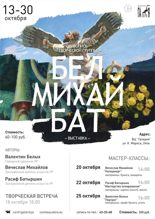 Афиша Ижевска — Выставка «БелМихайБат»