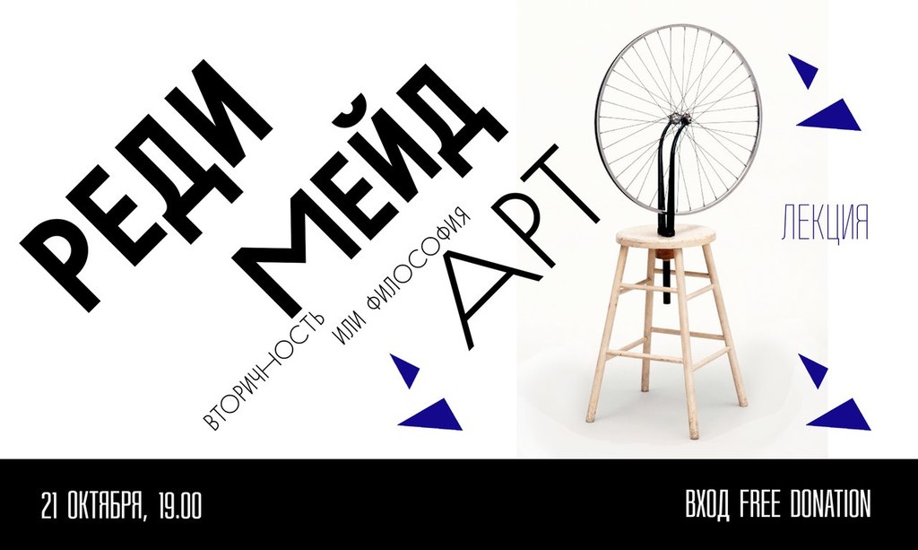 Афиша Ижевска — Лекция «Реди-мейд: вторичность или философия»