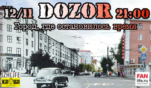 Афиша Ижевска — Игра DozoR Lite: «Город, где остановилось время»