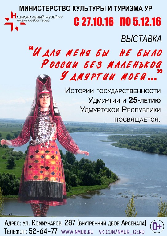 Афиша Ижевска — Выставка «И для меня бы не было России без маленькой Удмуртии моей»