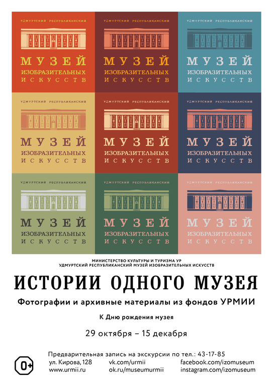 Афиша Ижевска — Выставка «Истории одного музея»