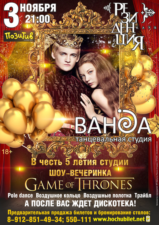 Афиша Ижевска — Танцевальное шоу Game Of Thrones