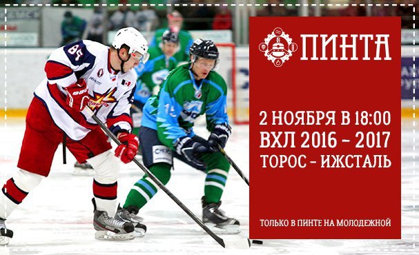 Афиша Ижевска — Трансляция чемпионата ВХЛ в «Пинте»