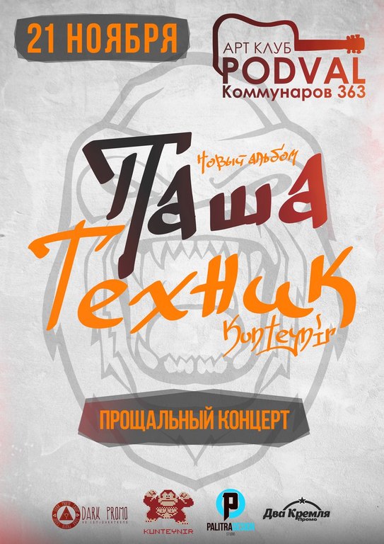 Афиша Ижевска — Паша Техник в «Подвале»