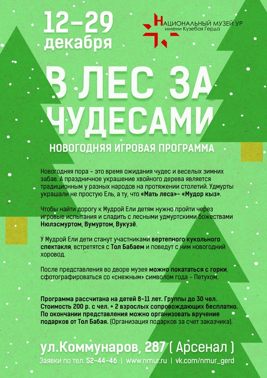 Афиша Ижевска — Новогодняя игровая программа «В лес за чудесами»