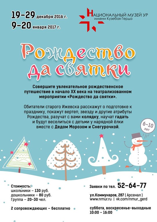 Афиша Ижевска — Театрализованное мероприятие «Рождество да святки»