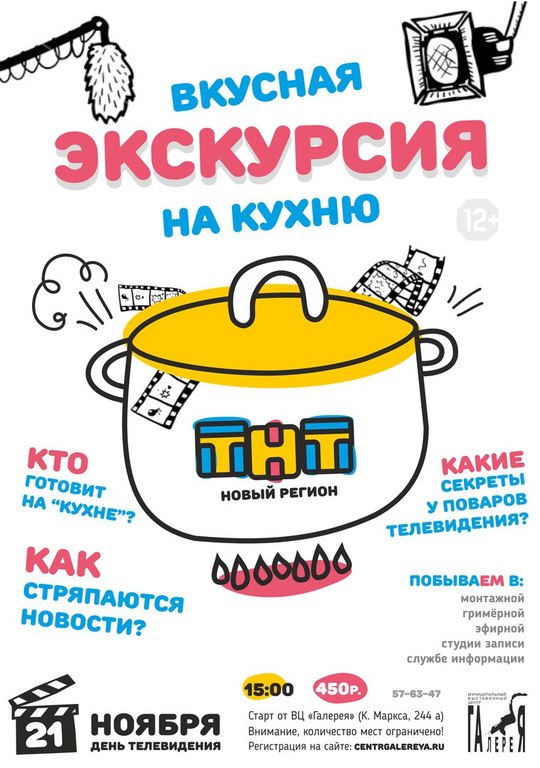 Афиша Ижевска — Экскурсия на кухню «ТНТ-Новый Регион»