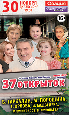 Афиша Ижевска — Спектакль «37 открыток»