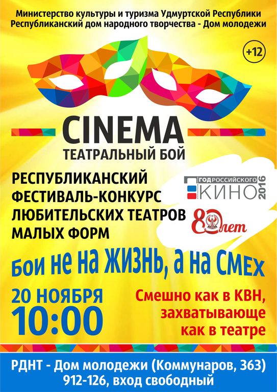 Афиша Ижевска — Фестиваль-конкурс любительских театров «Театральный бой — Cinema»