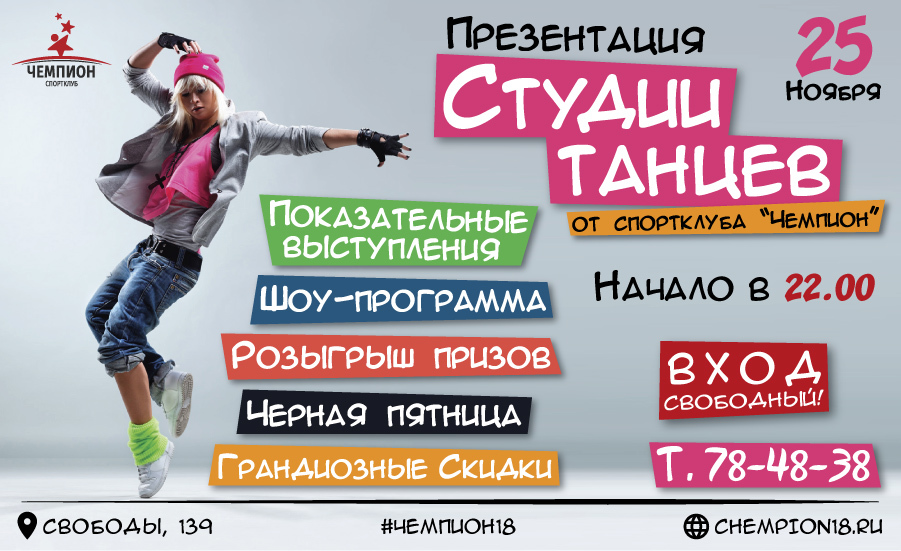 Афиша Ижевска — Презентация студии танцев от спортклуба «Чемпион»