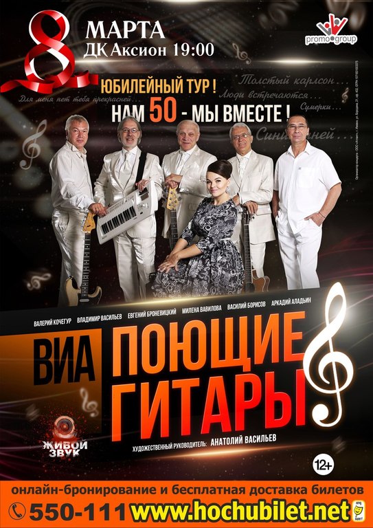 Афиша Ижевска — Концерт ВИА «Поющие гитары»