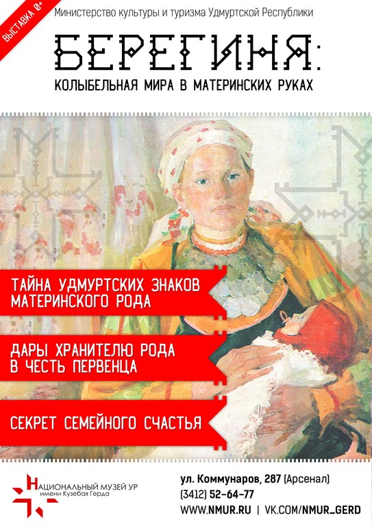 Афиша Ижевска — Выставка «Берегиня: колыбельная мира в материнских руках»