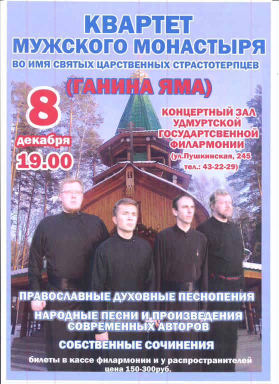 Афиша Ижевска — Концерт квартета мужского монастыря во имя Святых Царственных Страстотерпцев