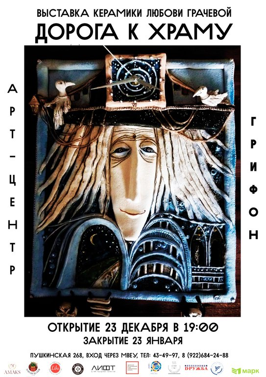 Афиша Ижевска — Выставка керамики «Дорога к храму»