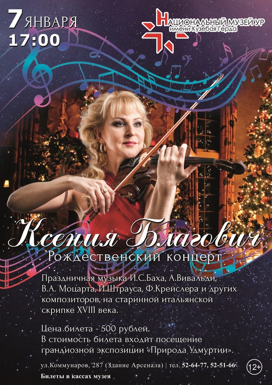 Афиша Ижевска — Рождественский концерт Ксении Благович