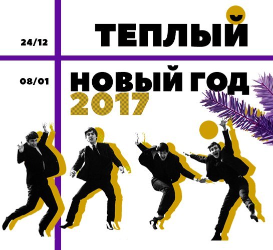 Афиша Ижевска — Арт-марафон «Тёплый Новый год 2017»