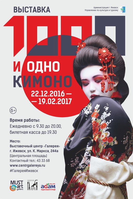 Афиша Ижевска — Выставка «1000 и 1 кимоно»